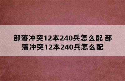 部落冲突12本240兵怎么配 部落冲突12本240兵怎么配